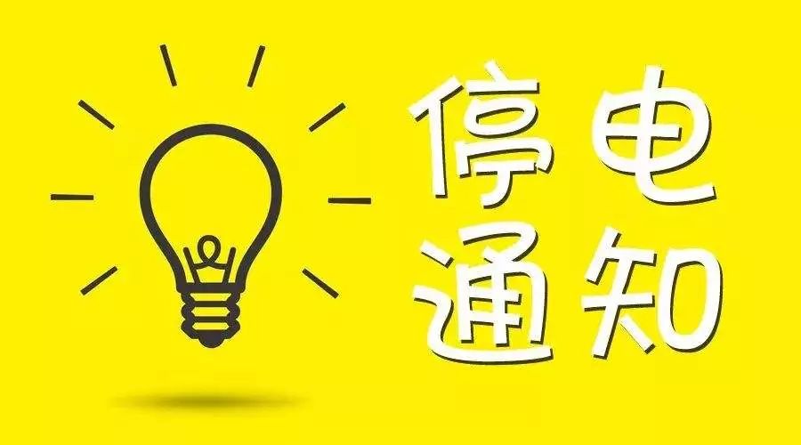 天門最新停電通知,天門最新停電通知，了解停電信息，做好應對準備