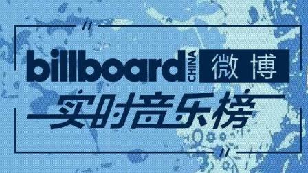 billboard最新榜單,Billboard最新榜單，音樂潮流的風(fēng)向標(biāo)