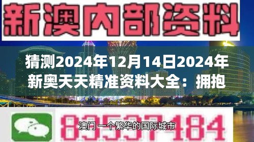 2025新奧天天資料免費大全,2025新奧天天資料免費大全——探索與獲取信息的指南