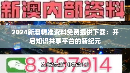 新澳精準資料免費群聊,新澳精準資料免費群聊，共享信息，共創未來