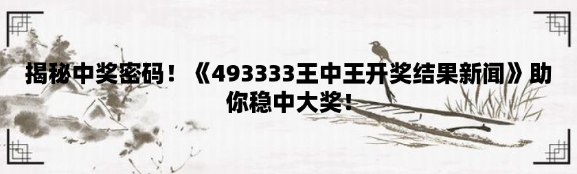 555525王中王心水高手,探究王中王心水高手，解碼數字背后的故事與智慧